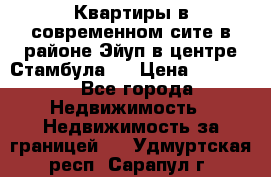  Квартиры в современном сите в районе Эйуп в центре Стамбула.  › Цена ­ 59 000 - Все города Недвижимость » Недвижимость за границей   . Удмуртская респ.,Сарапул г.